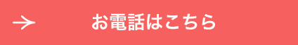 お電話はこちら