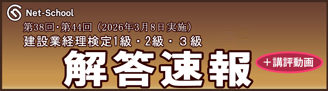 第38回建設業経理士・第44回建設業経理事務士 解答速報