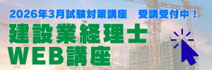 建設業経理士WEB講座 受講受付中！