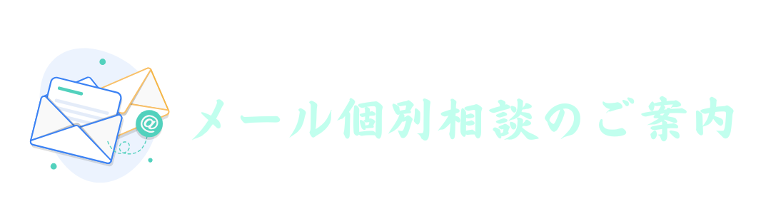 建設業経理士試験 合格発表後 メール個別相談のご案内