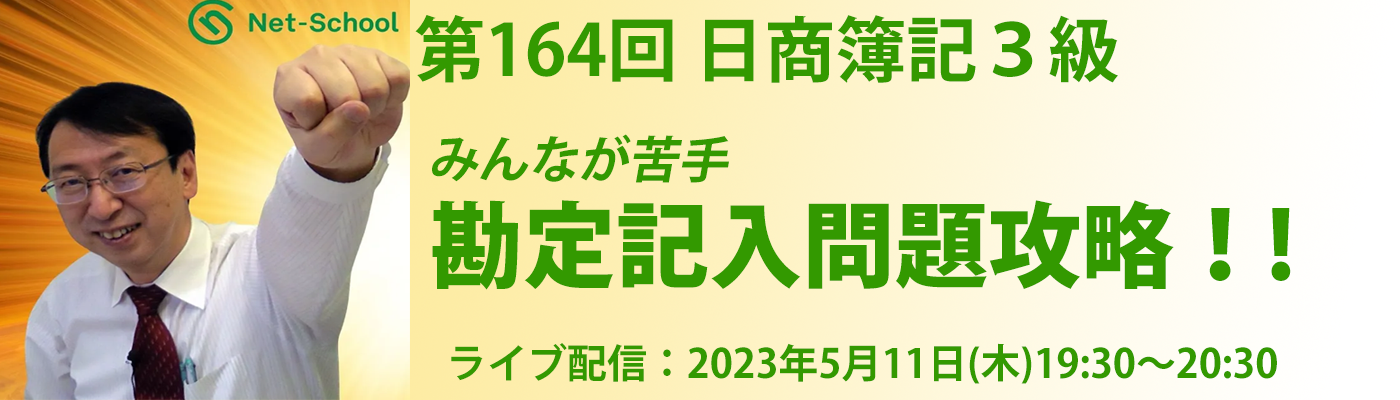 第164回日商簿記検定対策　NS LIVE