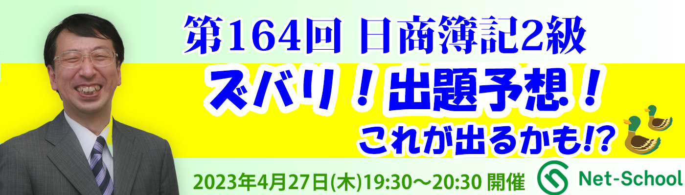 第164回日商簿記検定対策　NS LIVE