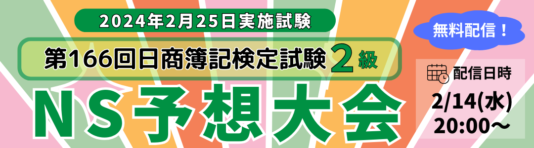 第166回日商簿記２級対策NS予想大会！
