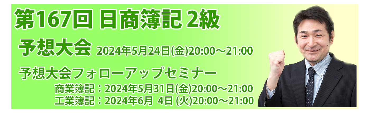 第167回日商簿記検定対策　NS LIVE
