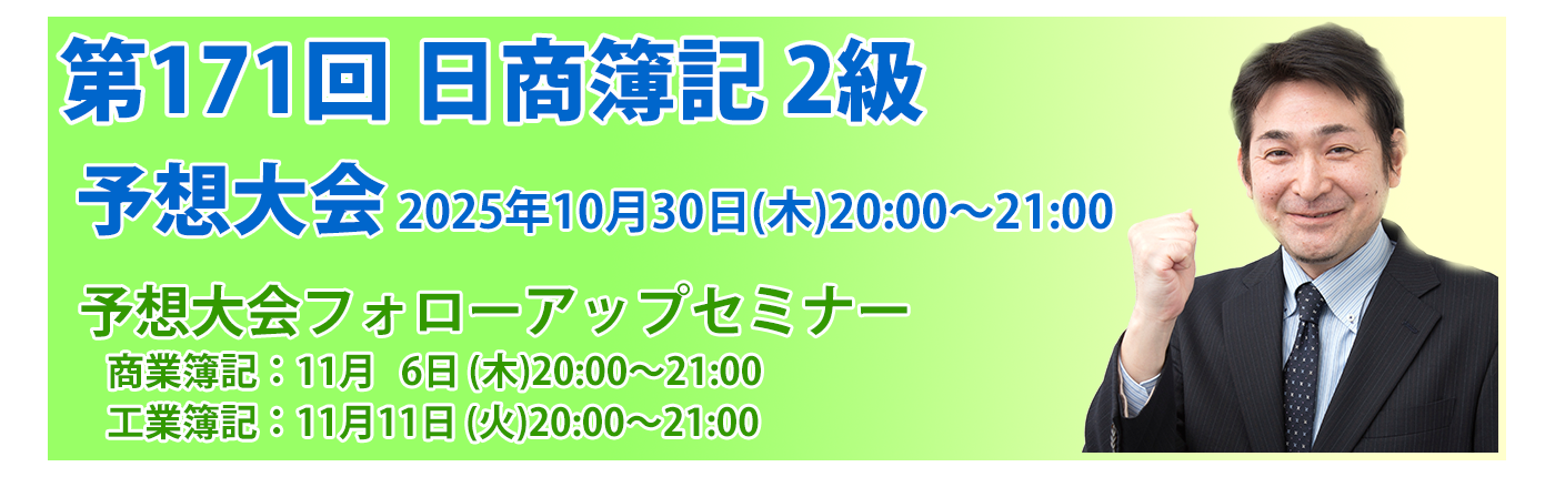 第171回日商簿記検定対策　NS LIVE