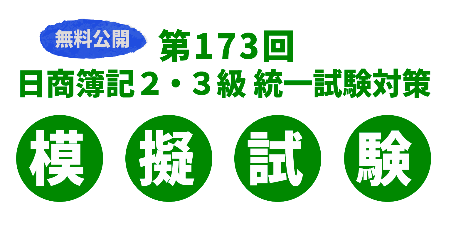 第173回 日商簿記2・3級 統一試験対策 無料模擬試験