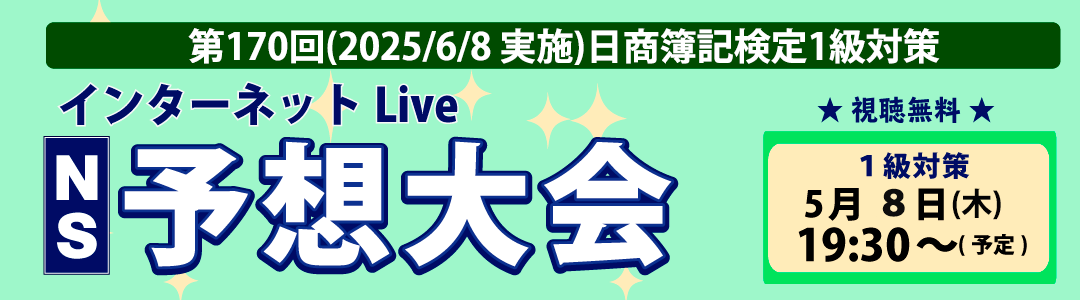 第170回日商簿記検定対策　ズバッとあてるNS予想大会