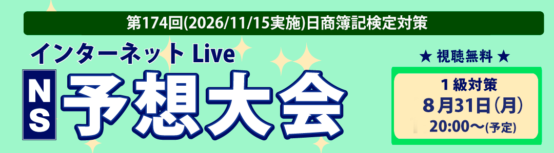 第174回日商簿記検定対策 ズバッとあてるNS予想大会