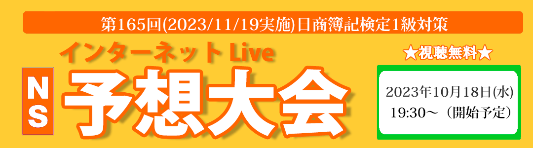 第165回日商簿記検定対策　ズバッとあてるNS予想大会