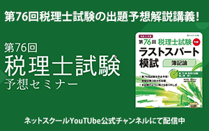 第76回税理士試験予想セミナー