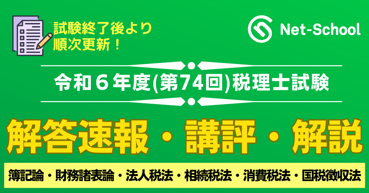 令和4年度(第72回)税理士試験 解答速報特設サイト｜ネットスクール株式会社
