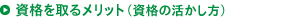 資格を取るメリット