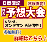 第144回日商簿記検定対策NS出題予想DX