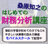 桑原知之の実践財務分析講座