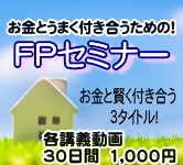 モバイルスクールＦＰセミナー