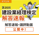 第20回建設業経理士解答速報特設サイト