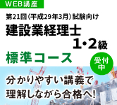 建設業経理士WEB講座