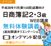 日商簿記２・３級WEB講座追加開講