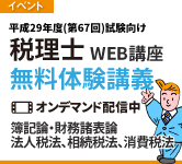 平成29年度(第67回)税理士試験対策WEB講座無料体験講義