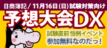 日商簿記予想大会DX