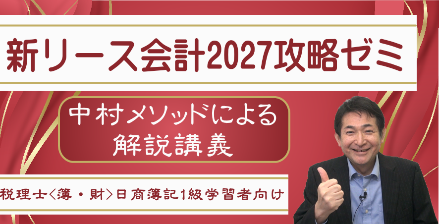 新リース会計2027攻略ゼミ（税理士・日商1級向け）サムネイル