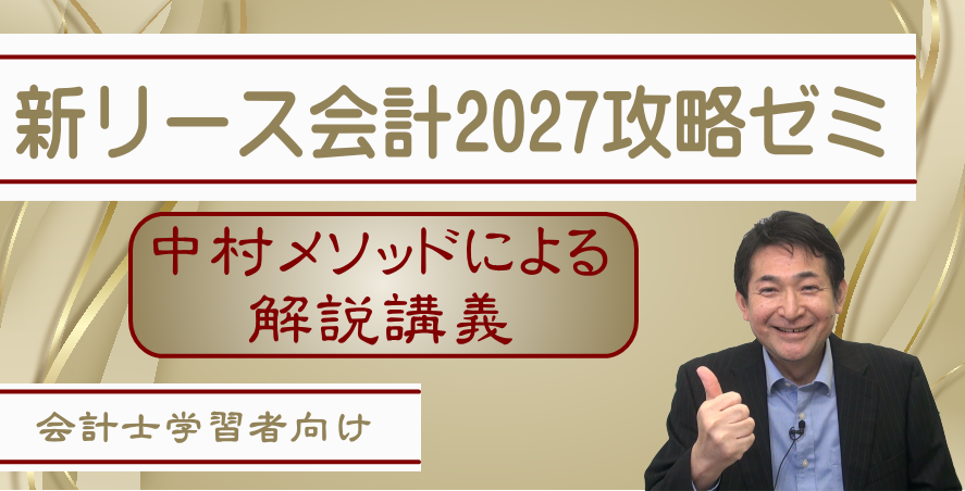 新リース会計2027攻略ゼミ（公認会計士向け）サムネイル