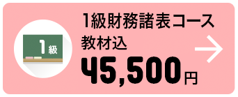 1級財務諸表コース 教材込 45,500円