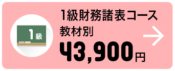 1級財務諸表コース 教材別 43,900円