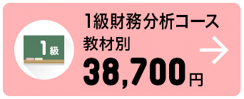 1級財務分析コース 教材別 38,700円