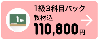 1級3科目パック 教材込 110,800円