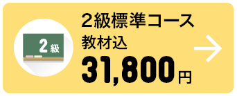 2級標準コース 教材込 31,800円