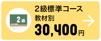 2級標準コース 教材別 30,400円