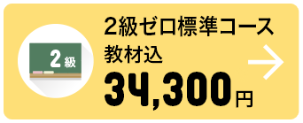 2級ゼロ標準コース 教材込 34,300円