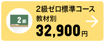 2級ゼロ標準コース 教材別 32,900円