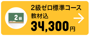 2級ゼロ標準コース 教材込 34,300円