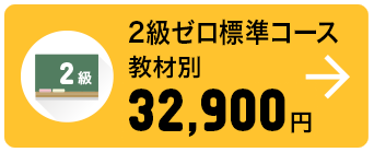 2級ゼロ標準コース 教材別 32,900円
