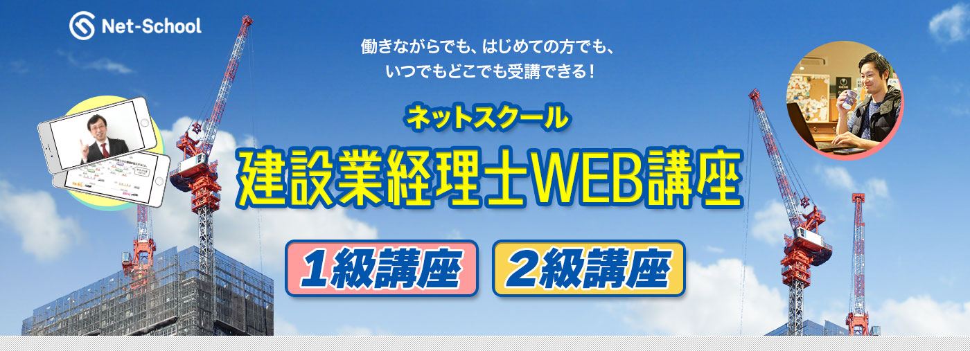 建設業経理士 WEB講座｜ネットスクール