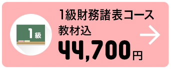 1級財務諸表コース 教材込 44,700円