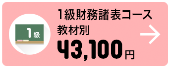 1級財務諸表コース 教材別 43,100円