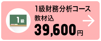 1級財務分析コース 教材込 39,600円