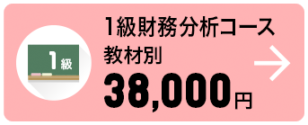 1級財務分析コース 教材別 38,000円
