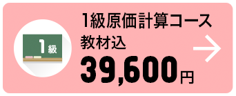1級原価計算コース 教材込 39,600円
