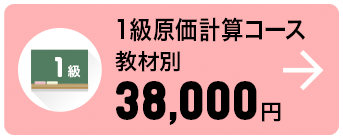 1級原価計算コース 教材別 38,000円
