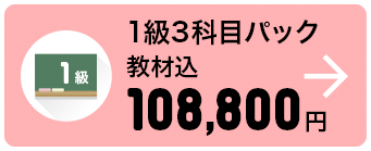 1級3科目パック 教材込 108,800円