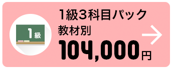 1級3科目パック 教材別 104,000円