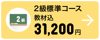 2級標準コース 教材込 31,200円