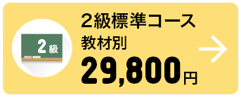 2級標準コース 教材別 29,800円