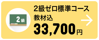 2級ゼロ標準コース 教材込 33,700円