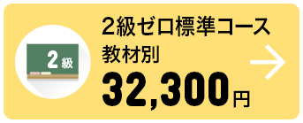2級ゼロ標準コース 教材別 32,300円