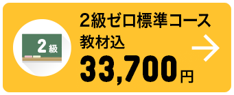 2級ゼロ標準コース 教材込 33,700円